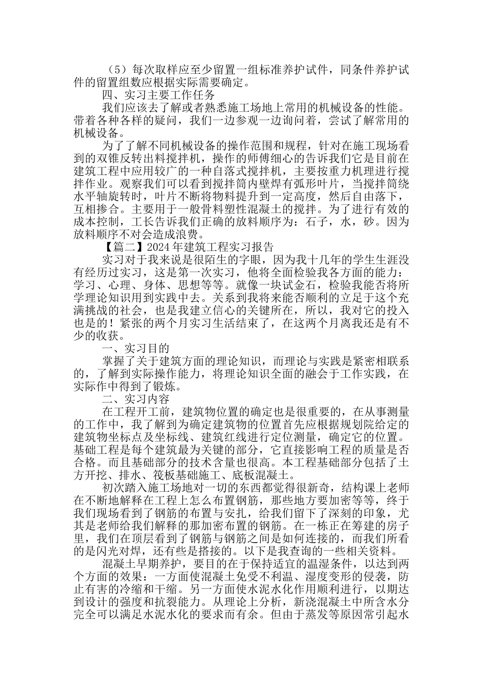 2024年建筑工程实习报告优选_第2页