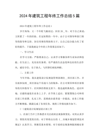 2024年建筑工程年终工作总结5篇