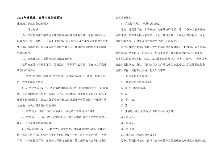 2024年建筑施工事故应急处理预案_第1页