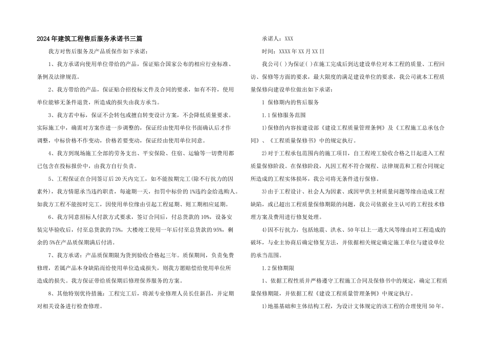 2024年建筑工程售后服务承诺书三篇_第1页