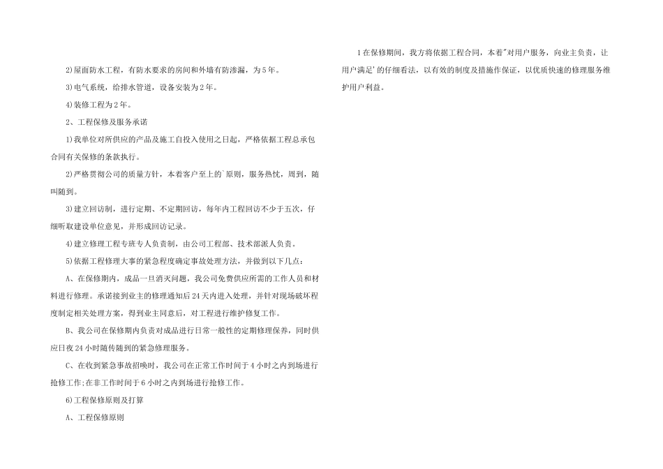 2024年建筑工程售后服务承诺书三篇_第2页