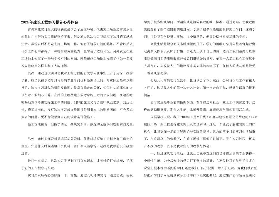 2024年建筑工程实习报告心得体会_第1页