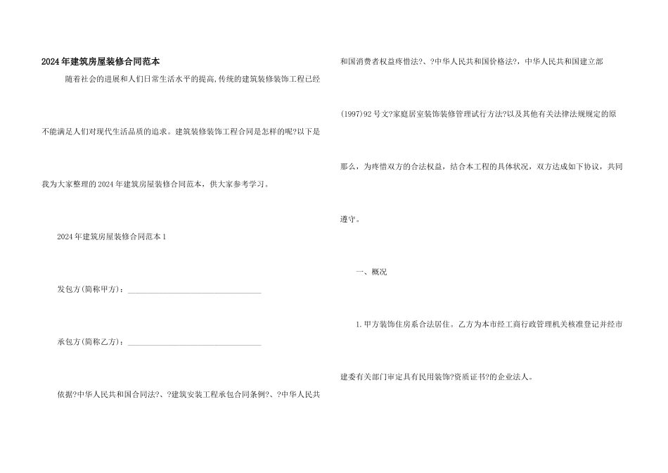 2024年建筑房屋装修合同范本_第1页