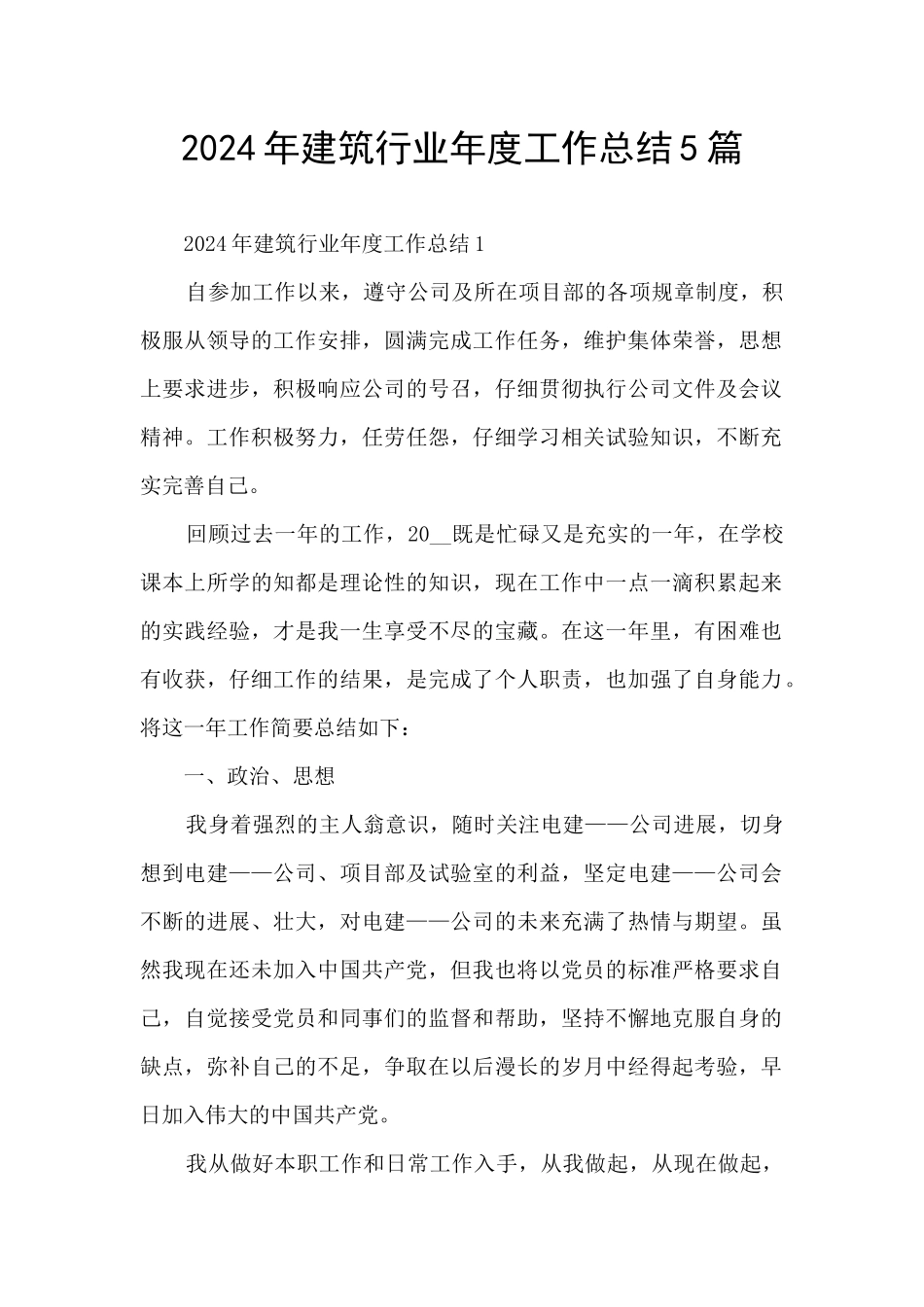2024年建筑行业年度工作总结5篇_第1页