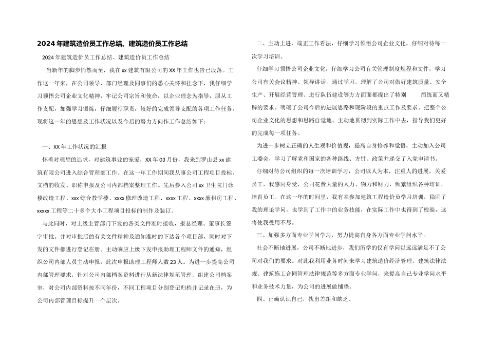 2024年建筑造价员工作总结、建筑造价员工作总结_第1页