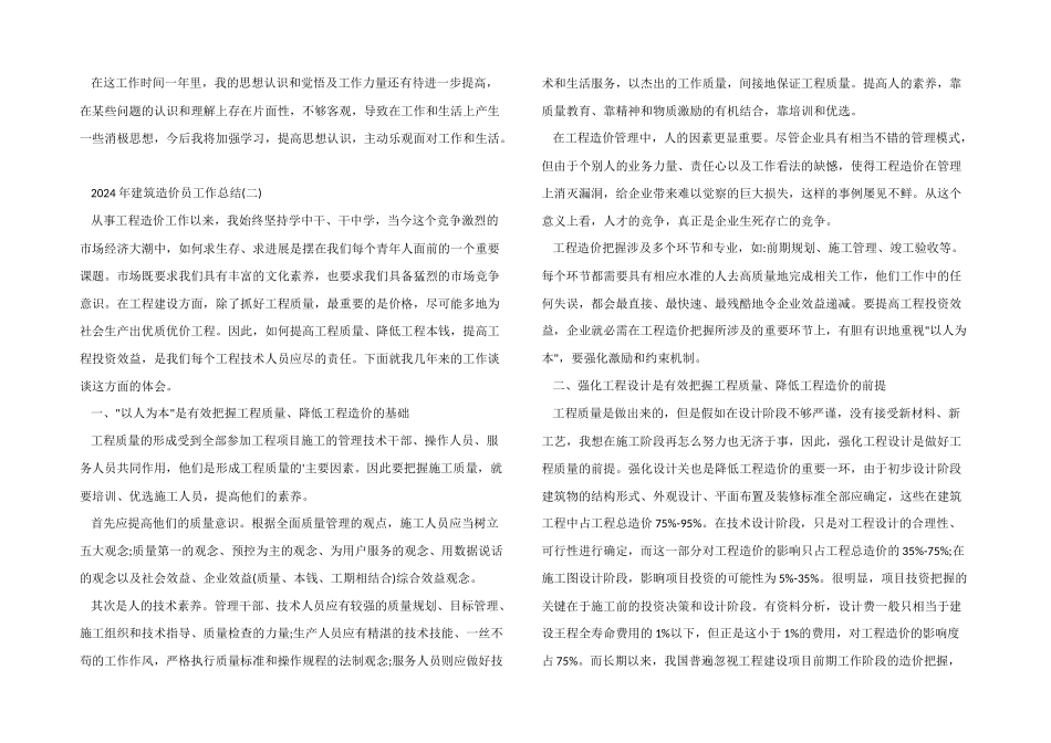 2024年建筑造价员工作总结、建筑造价员工作总结_第2页