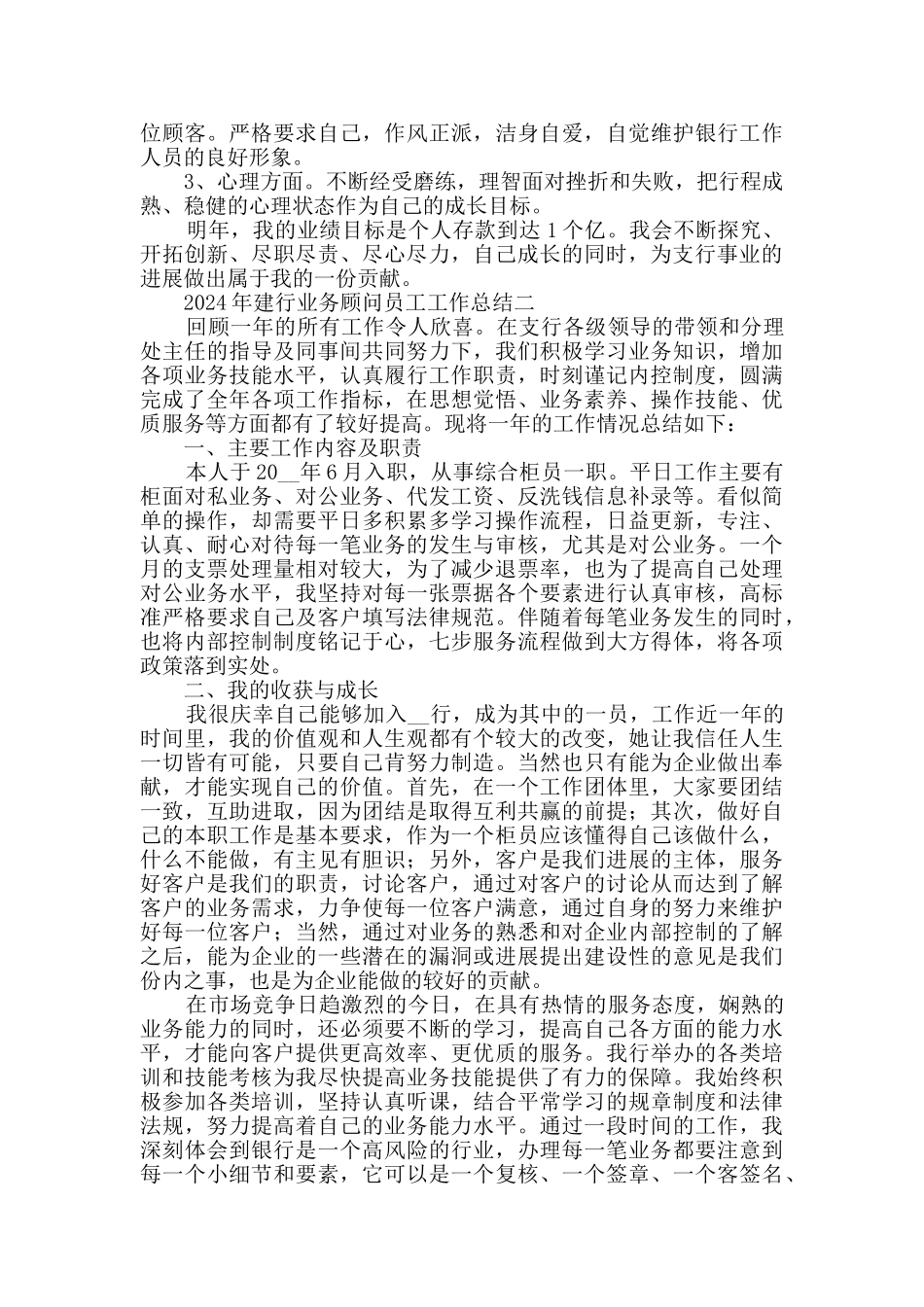 2024年建行业务顾问员工工作总结范文_第2页