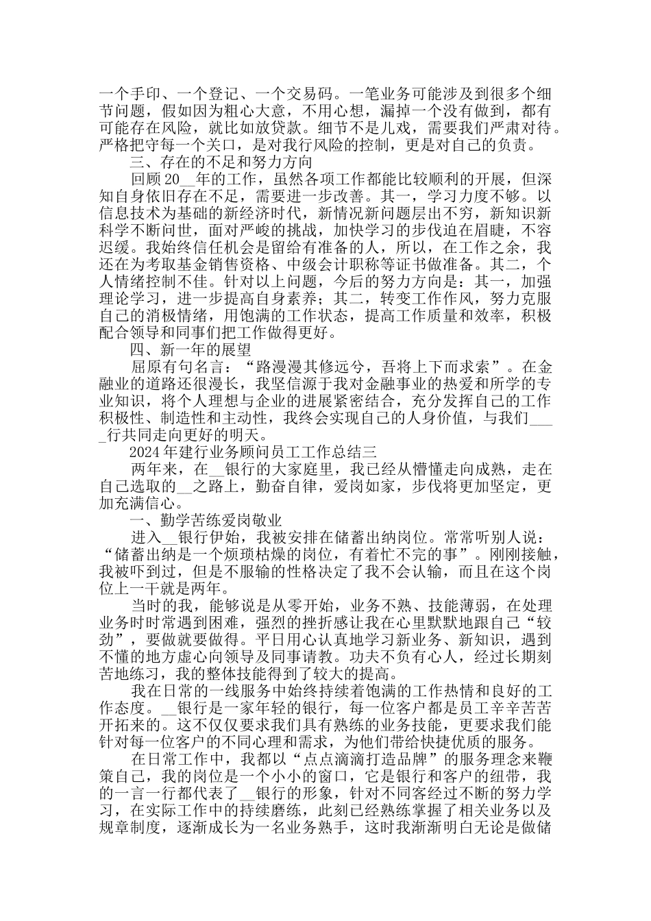 2024年建行业务顾问员工工作总结范文_第3页