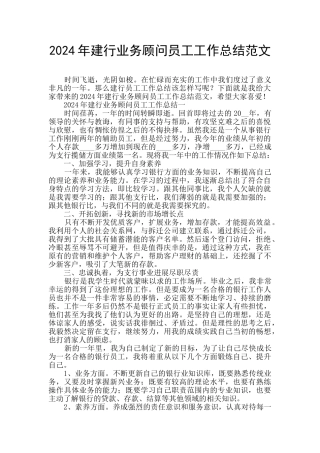 2024年建行业务顾问员工工作总结范文