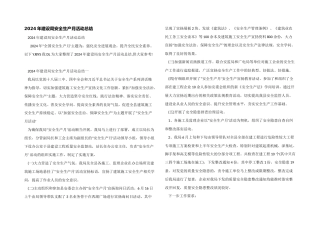 2024年建设局安全生产月活动总结