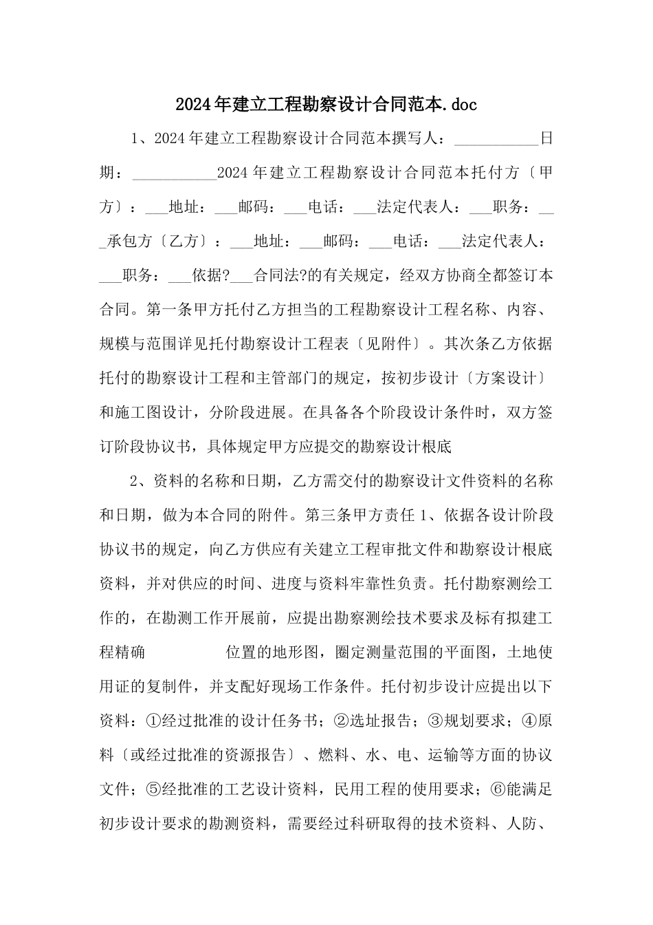 2024年建设工程勘察设计合同范本.doc_第1页