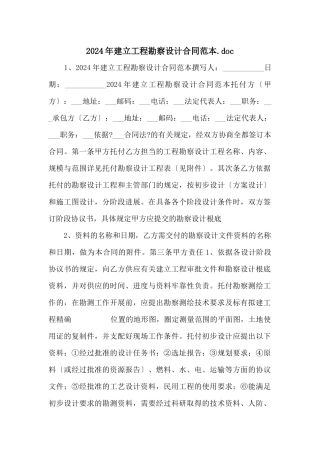 2024年建设工程勘察设计合同范本.doc