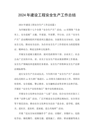 2024年建设工程安全生产工作总结