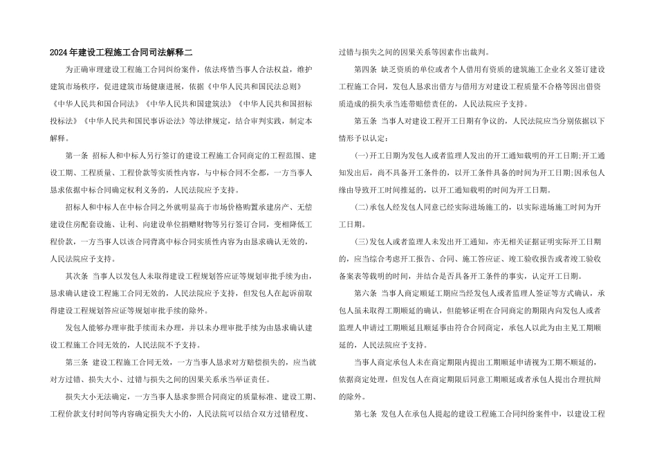 2024年建设工程施工合同司法解释二_第1页