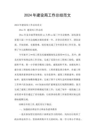 2024年建设局工作总结范文