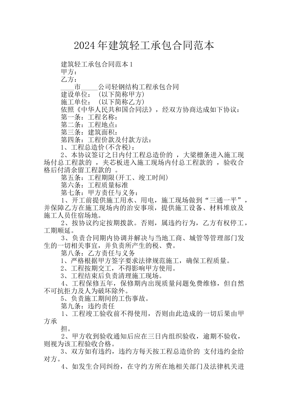 2024年建筑轻工承包合同范本_第1页