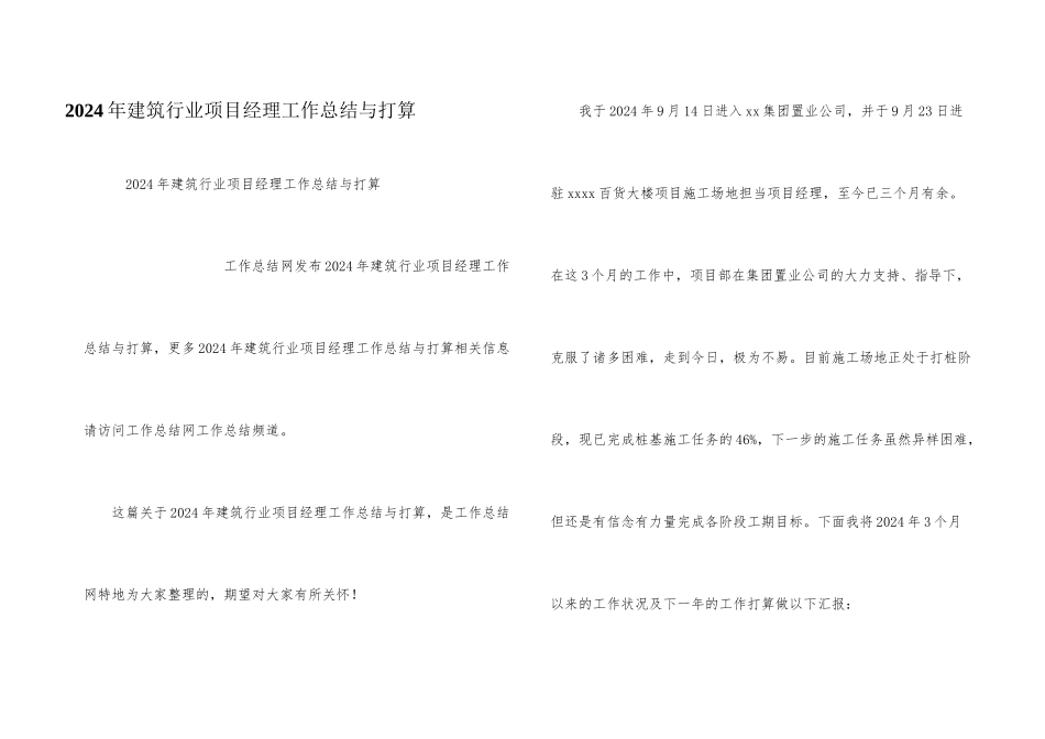 2024年建筑行业项目经理工作总结与计划_第1页