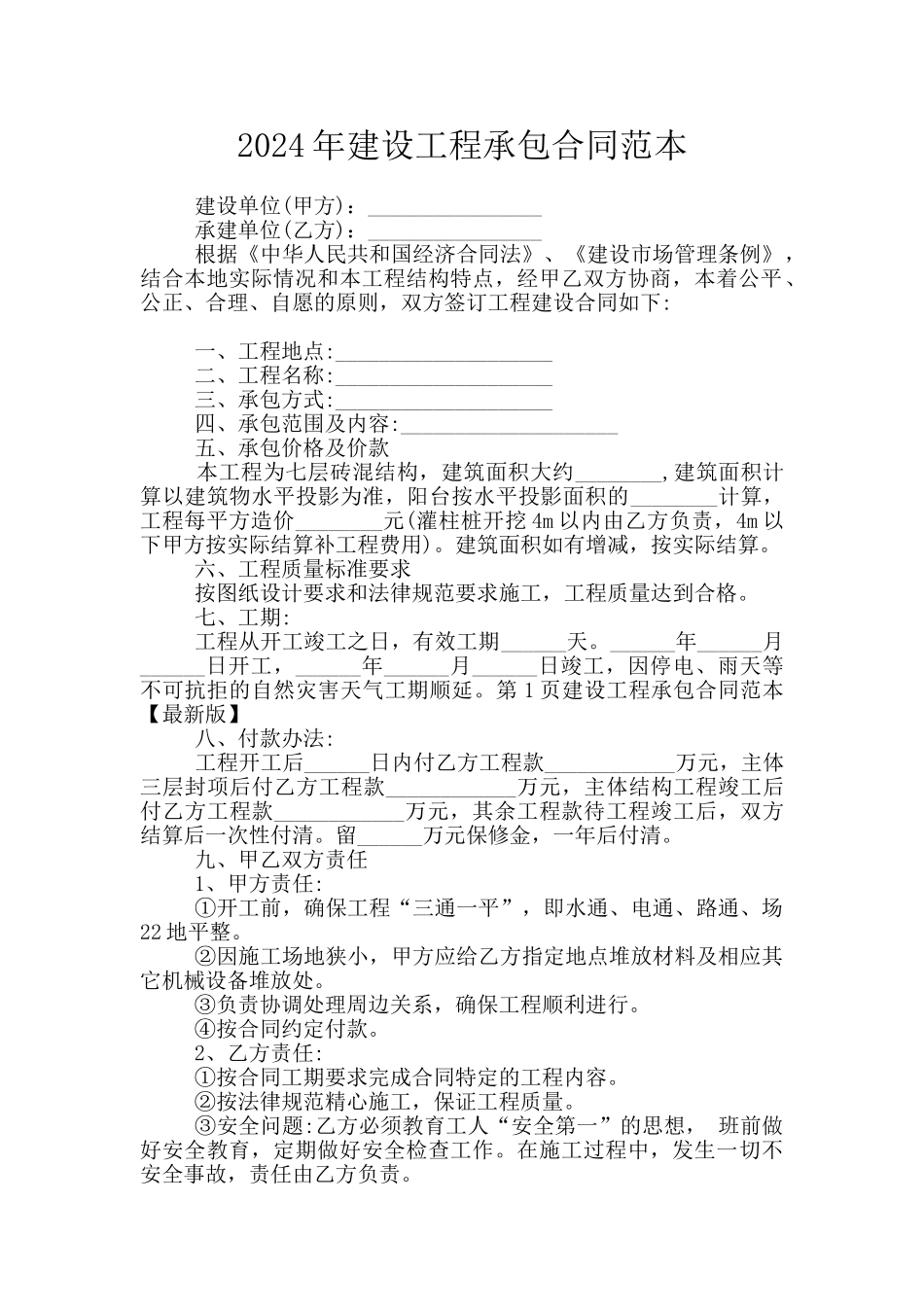 2024年建设工程承包合同范本_第1页