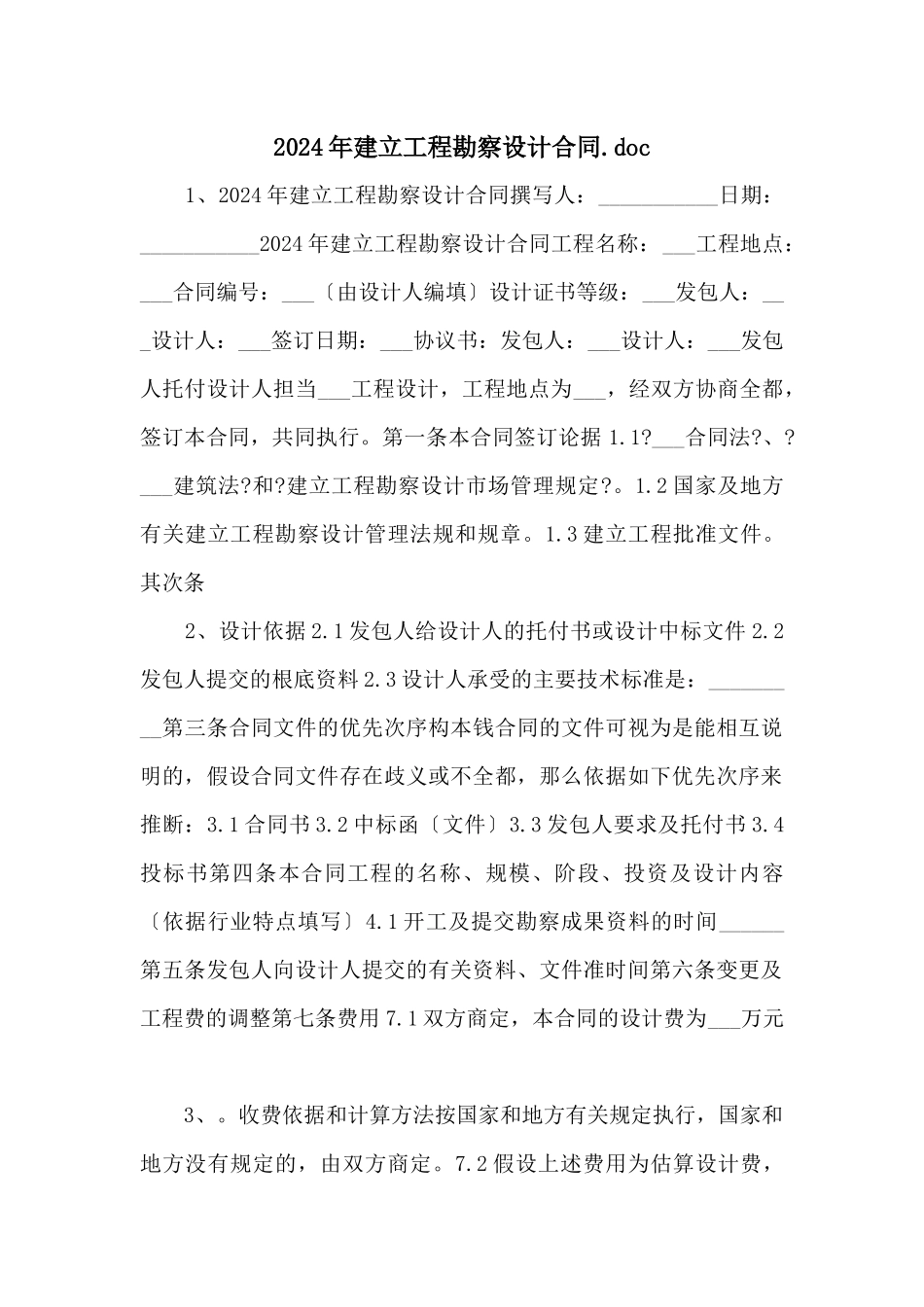 2024年建设项目勘察设计合同.doc_第1页