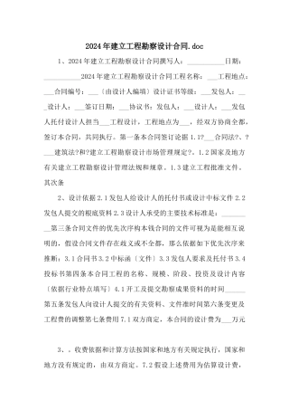 2024年建设项目勘察设计合同.doc