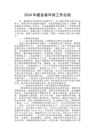 2024年建设者年终工作总结