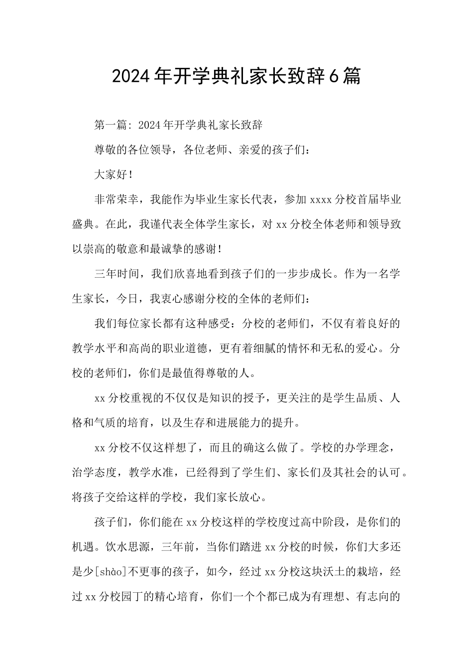 2024年开学典礼家长致辞6篇_第1页