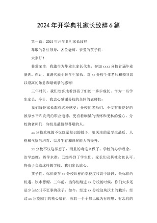 2024年开学典礼家长致辞6篇