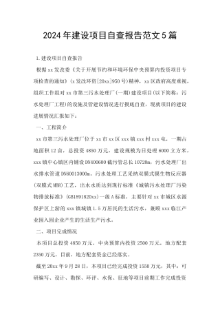 2024年建设项目自查报告范文5篇