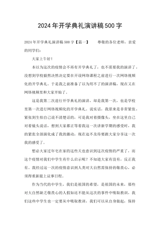 2024年开学典礼演讲稿500字