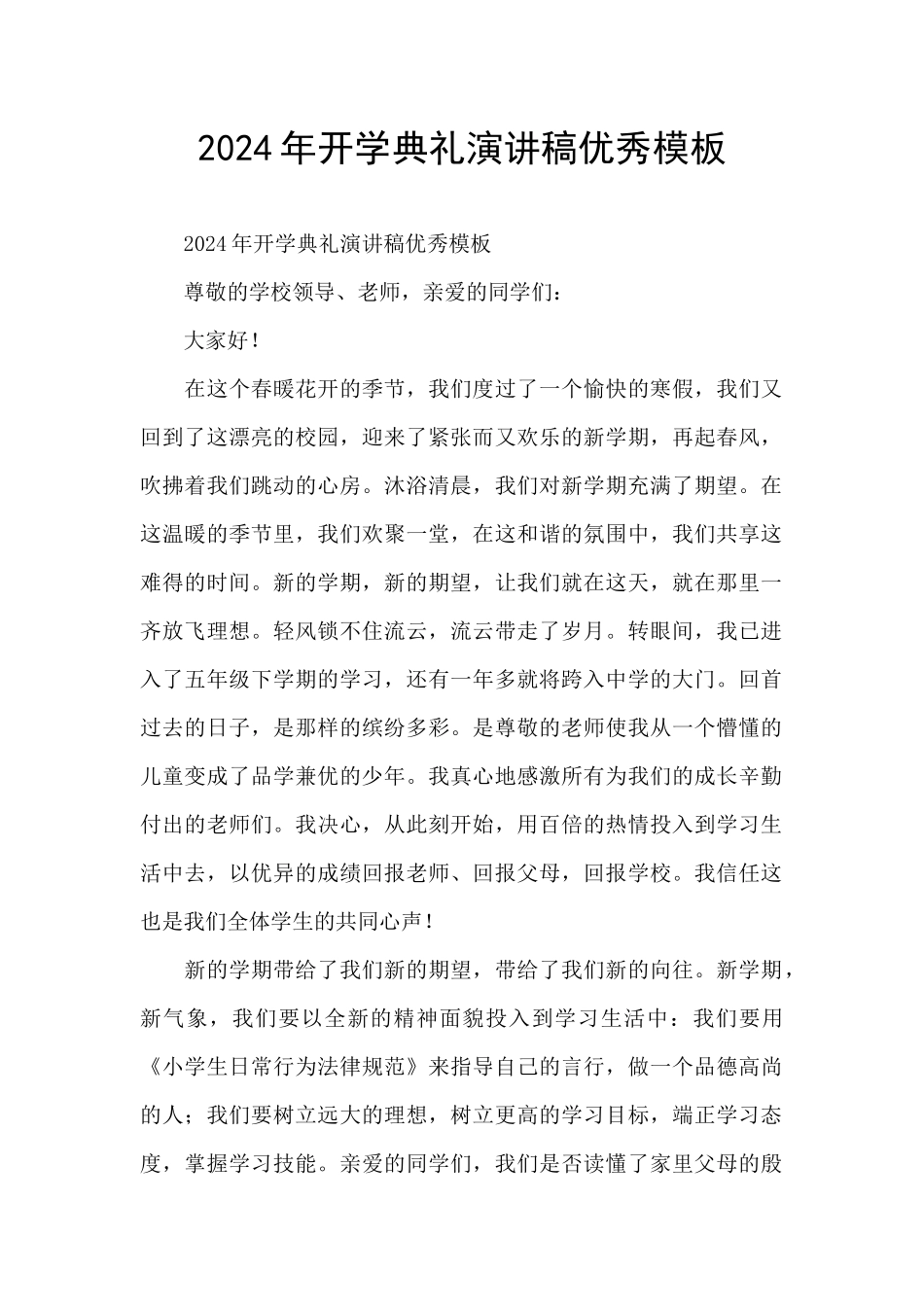 2024年开学典礼演讲稿优秀模板_第1页