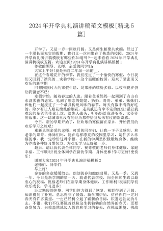 2024年开学典礼演讲稿范文模板