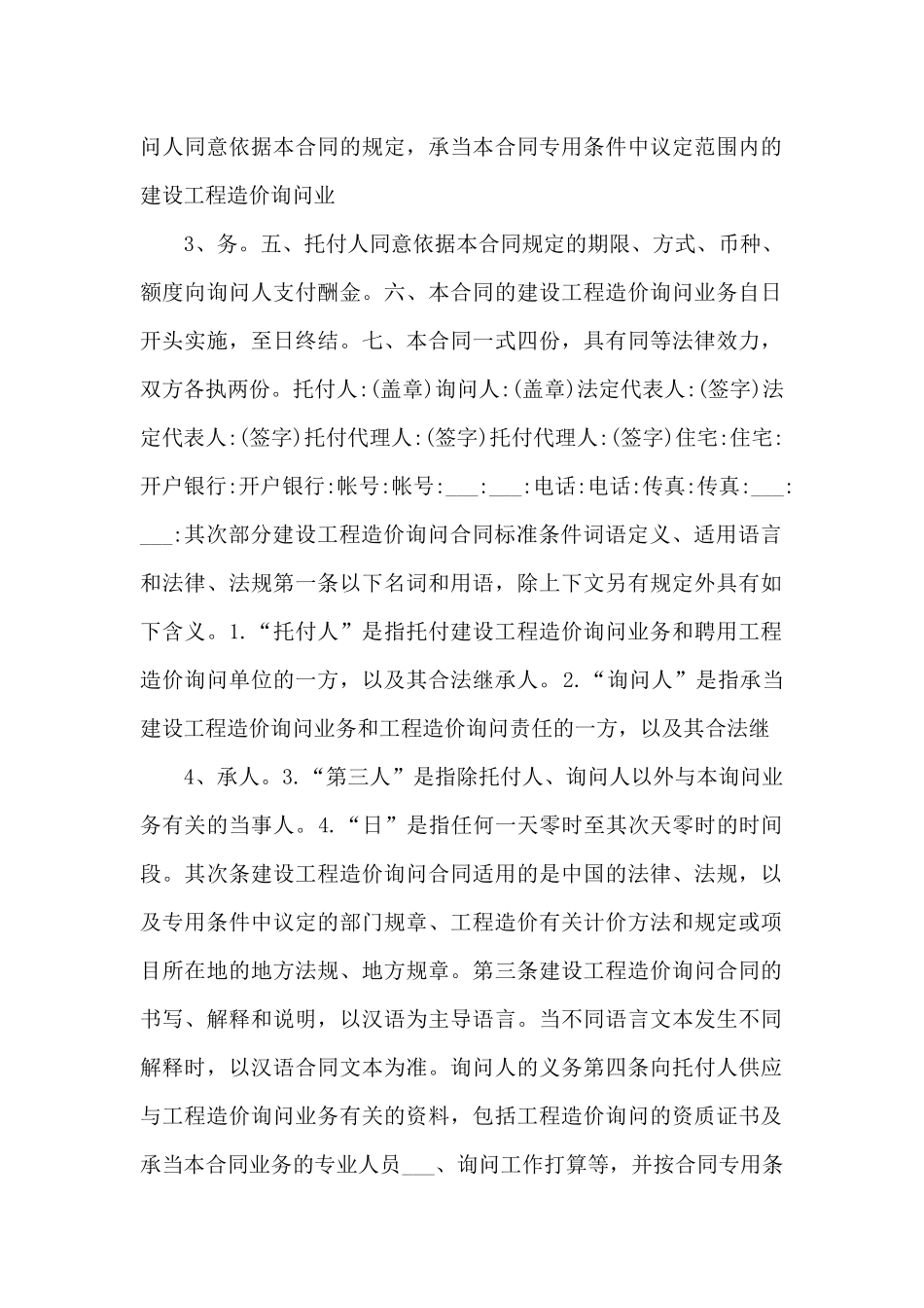 2024年建设工程造价咨询合同.doc_第2页