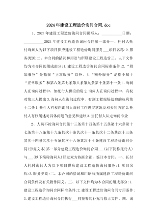 2024年建设工程造价咨询合同.doc
