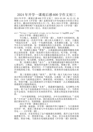 2024年开学一课观后感600字作文初三