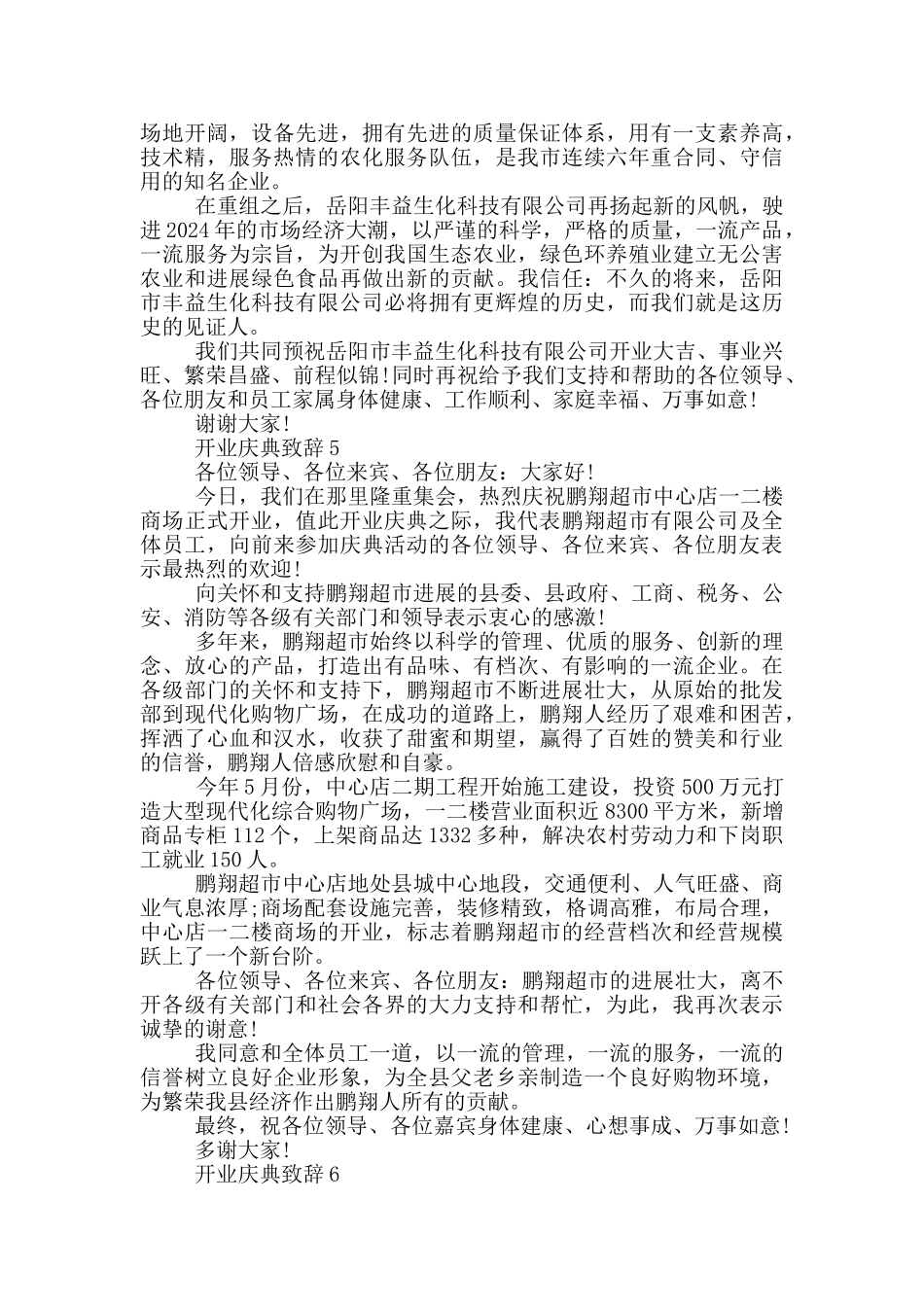 2024年开业庆典致辞稿7篇_第3页