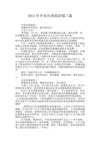 2024年开业庆典致辞稿7篇