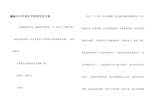 2024年开学典礼学校领导发言稿