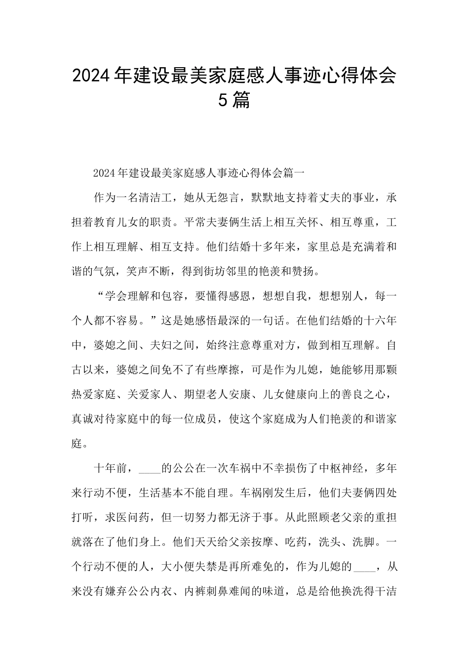 2024年建设最美家庭感人事迹心得体会5篇_第1页
