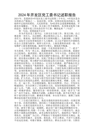2024年开发区党工委书记述职报告