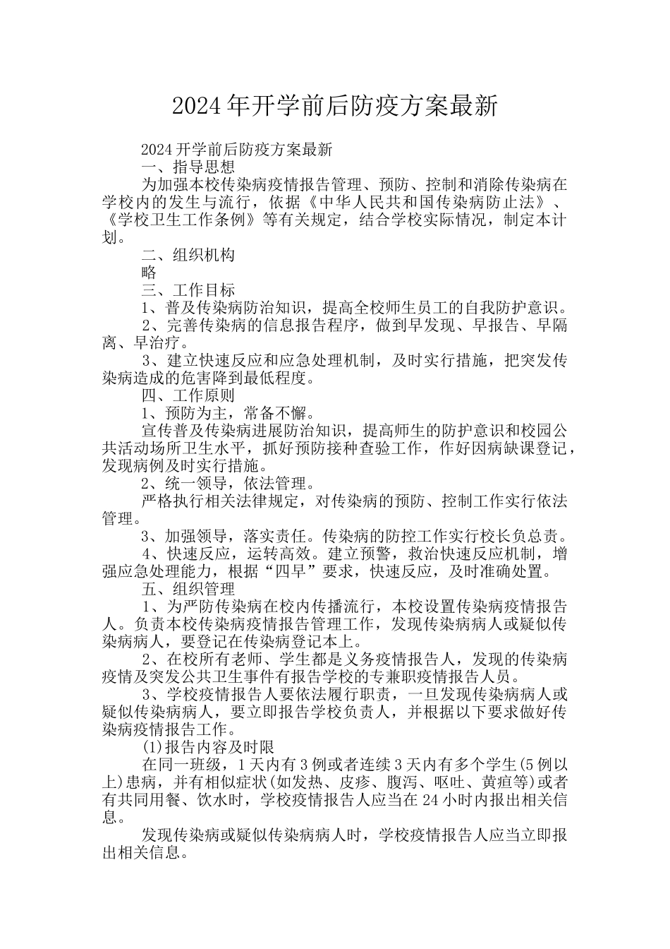 2024年开学前后防疫方案最新_第1页