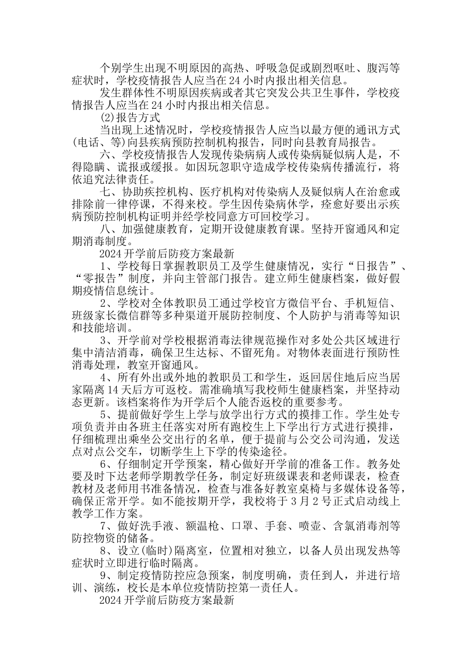 2024年开学前后防疫方案最新_第2页