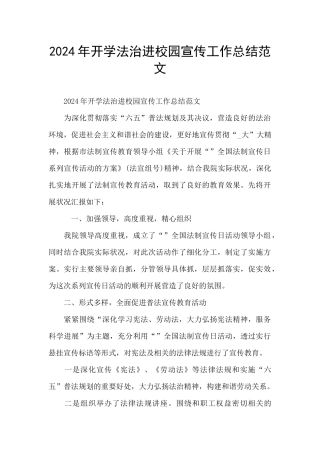 2024年开学法治进校园宣传工作总结范文