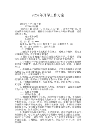 2024年开学工作方案