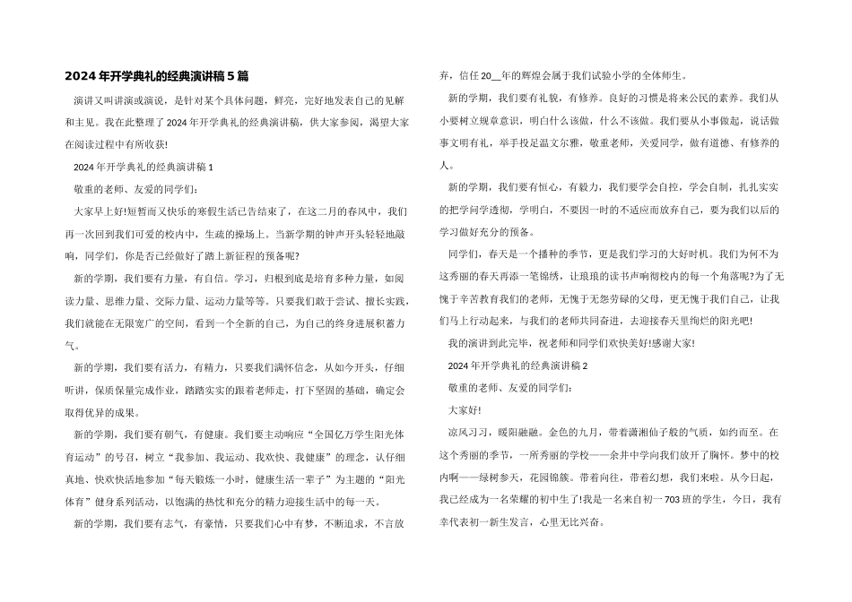 2024年开学典礼的经典演讲稿5篇_第1页