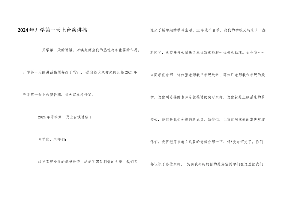 2024年开学第一天上台演讲稿_第1页