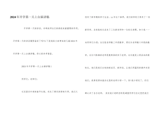 2024年开学第一天上台演讲稿