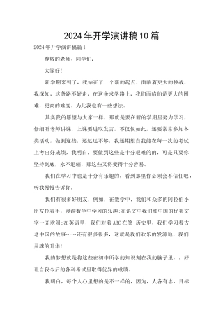 2024年开学演讲稿10篇