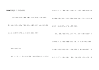 2024年建队日活动总结