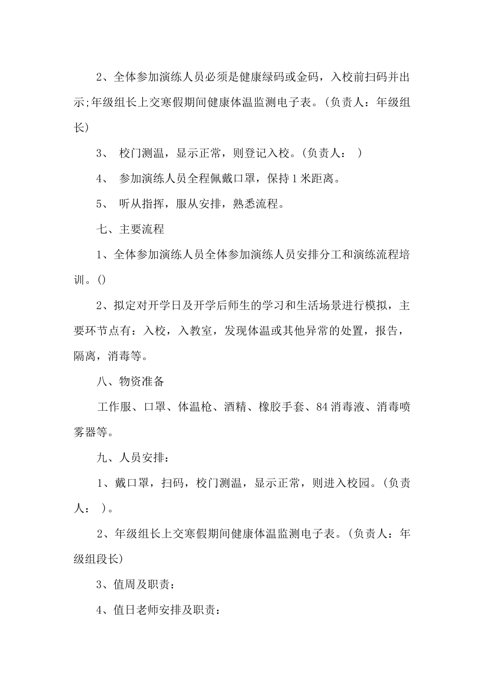 2024年开学疫情防控演练方案_第2页