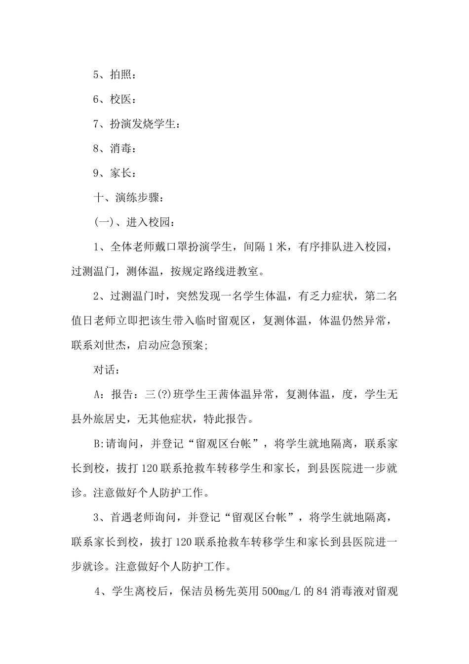 2024年开学疫情防控演练方案_第3页